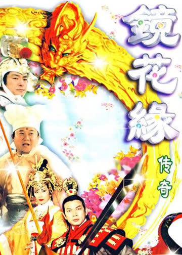 镜花缘传奇 海报 高清在线观看