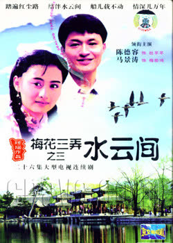 梅花三弄之水云间 海报 高清在线观看