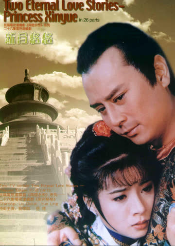 新月格格 海报 高清在线观看
