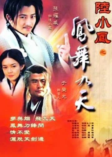 陆小凤之凤舞九天 海报 高清在线观看