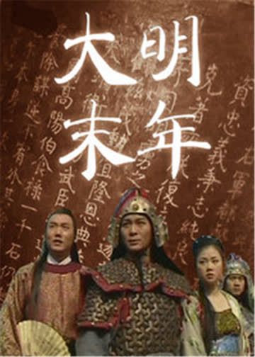 大明末年 海报 高清在线观看