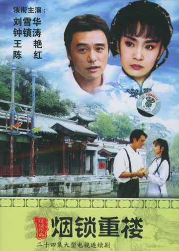 烟锁重楼 海报 高清在线观看