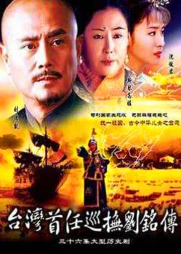 台湾首任巡抚刘铭传 海报 高清在线观看