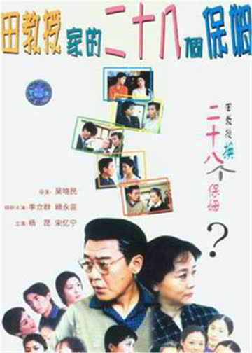 田教授家的二十八保姆 海报 高清在线观看