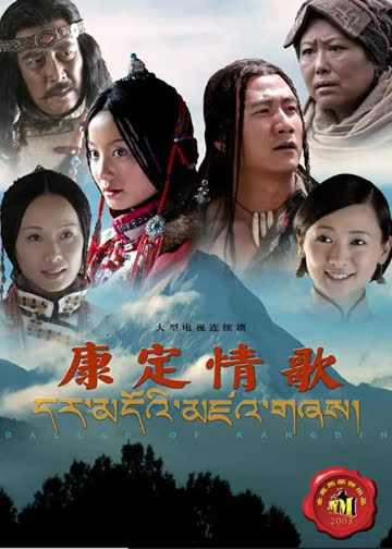 康定情歌 海报 高清在线观看