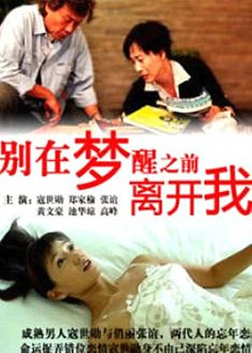 别在梦醒之前离开我 海报 高清在线观看