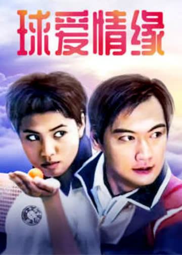 球爱情缘 海报 高清在线观看