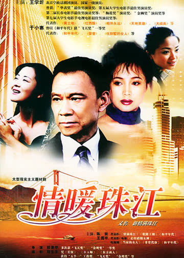 情暖珠江 海报 高清在线观看