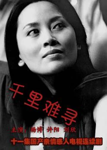 千里难寻 海报 高清在线观看