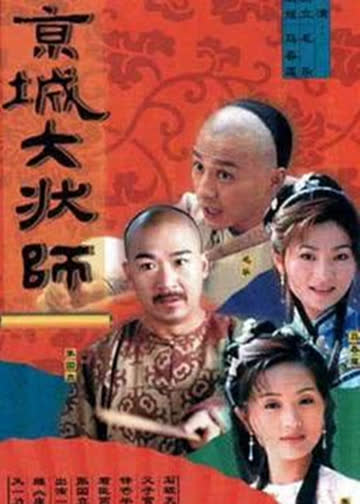 京城大状师 海报 高清在线观看