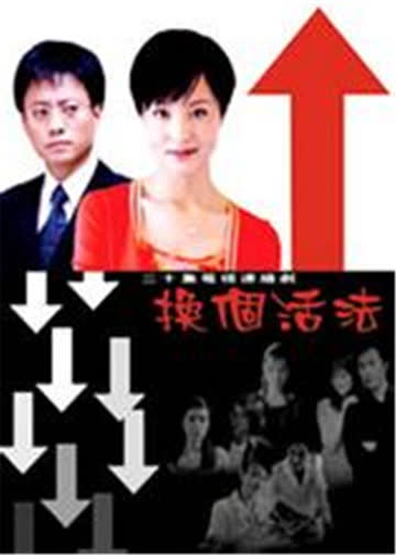 换个活法 海报 高清在线观看