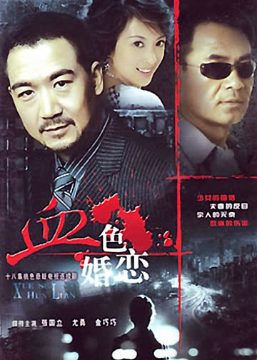 血色婚恋 海报 高清在线观看
