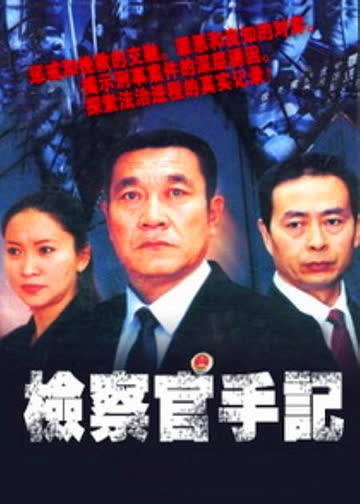检察官手记 海报 高清在线观看