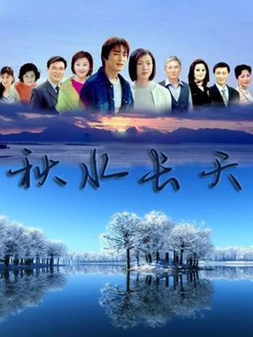 秋水长天 海报 高清在线观看