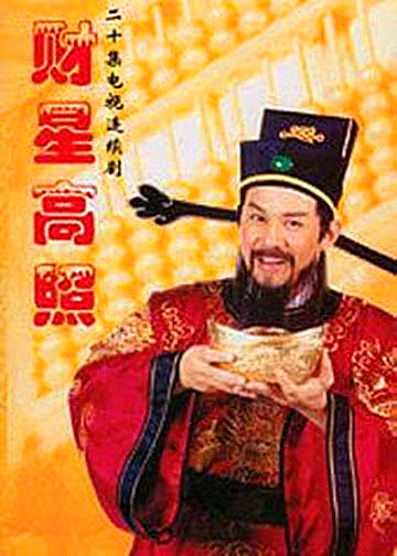 财星高照 海报 高清在线观看