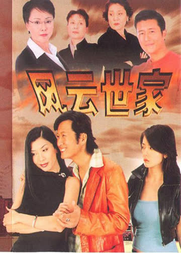 风云世家 海报 高清在线观看