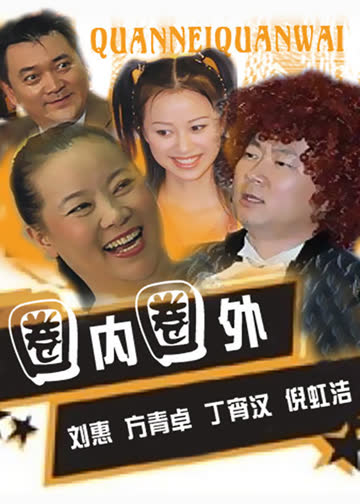 圈内圈外 海报 高清在线观看