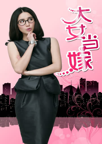 大女当嫁 海报 高清在线观看