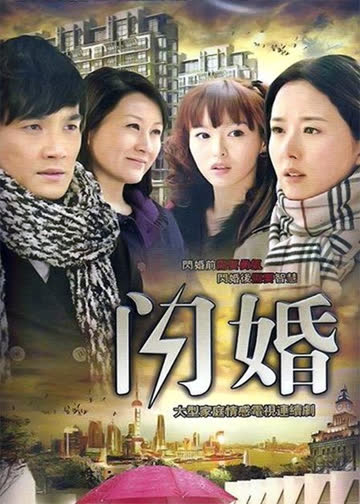 闪婚 海报 高清在线观看