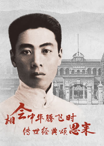 相会中华腾飞时·传世经典颂恩来 海报 高清在线观看