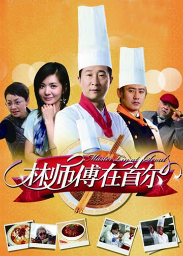 林师傅在首尔 海报 高清在线观看