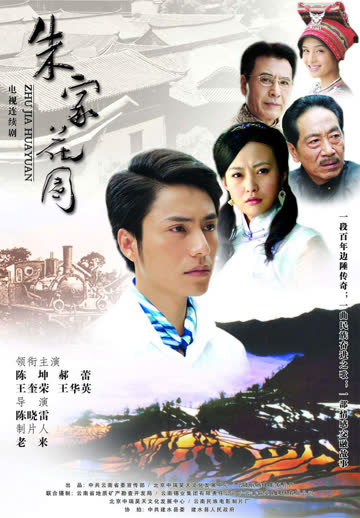 朱家花园 海报 高清在线观看