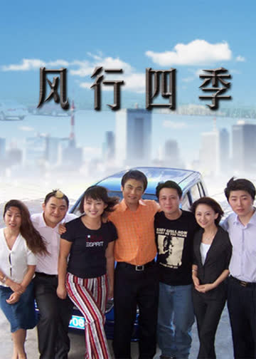风行四季 海报 高清在线观看