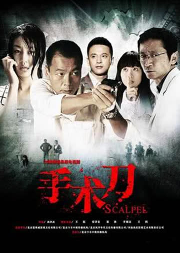 手术刀 海报 高清在线观看