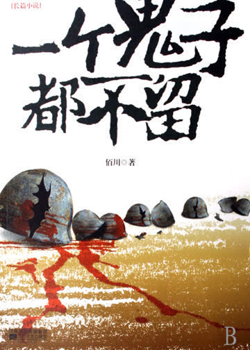 一个鬼子都不留 海报 高清在线观看