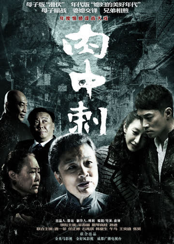独刺 海报 高清在线观看