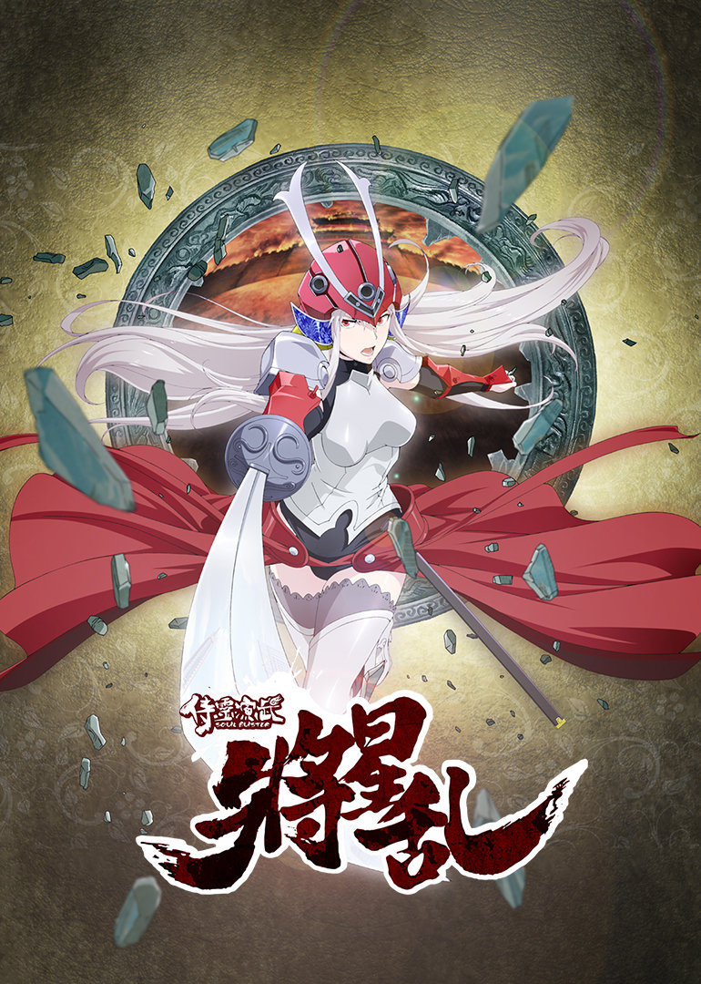 侍灵演武：将星乱（日语） 海报 高清在线观看