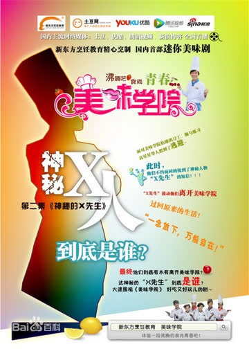 美味学院 海报 高清在线观看