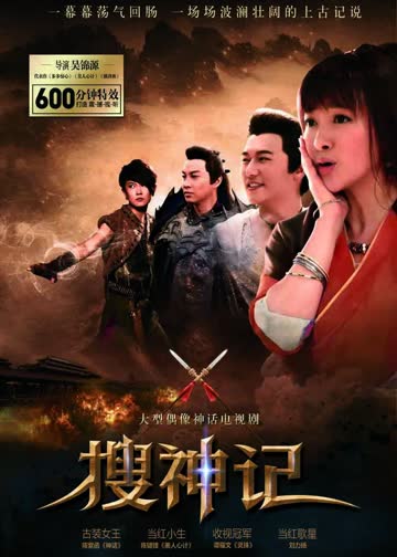 搜神记 海报 高清在线观看