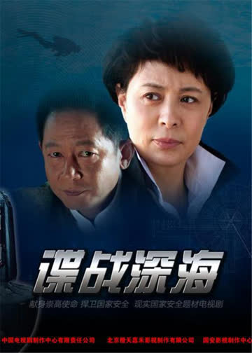 谍战深海 海报 高清在线观看