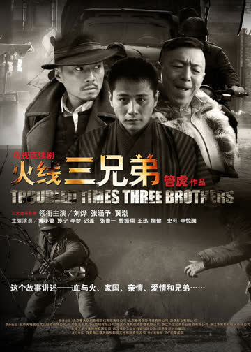 火线三兄弟 海报 高清在线观看