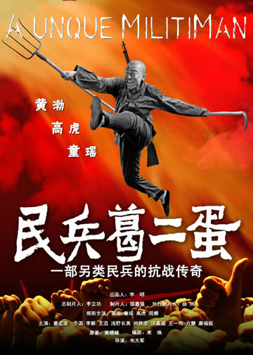 民兵葛二蛋 海报 高清在线观看
