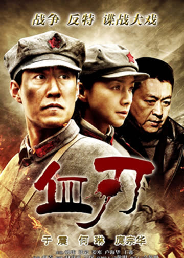 血刃 海报 高清在线观看