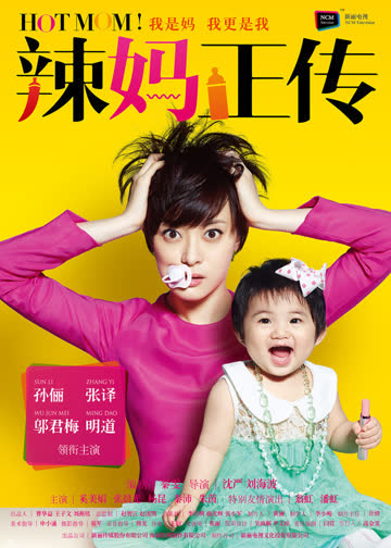 辣妈正传 海报 高清在线观看