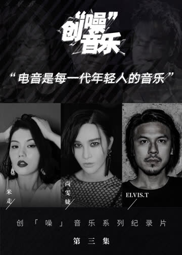 创噪音乐 海报 高清在线观看