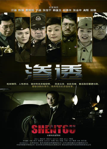 渗透 海报 高清在线观看