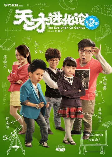天才进化论第二季 海报 高清在线观看