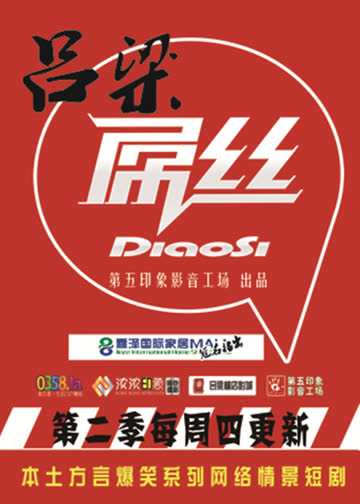 吕梁屌丝第二季 海报 高清在线观看