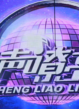 歌声嘹亮 海报 高清在线观看