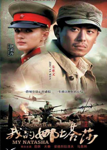 我的娜塔莎 海报 高清在线观看