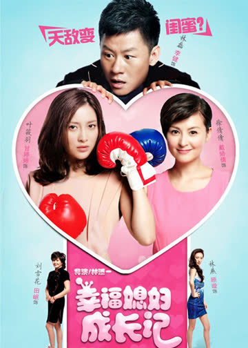 幸福媳妇成长记 海报 高清在线观看