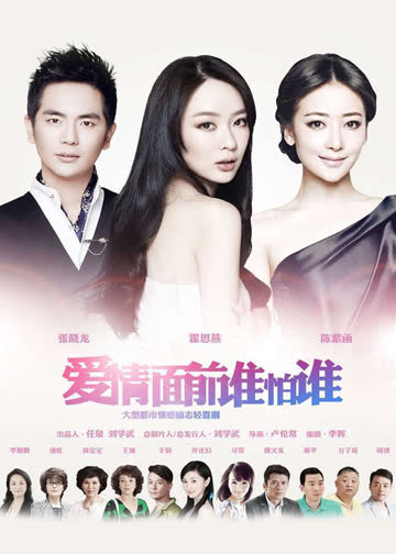 爱情面前谁怕谁 海报 高清在线观看