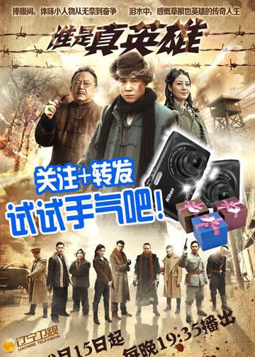 谁是真英雄 海报 高清在线观看