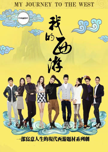 我的西游 海报 高清在线观看