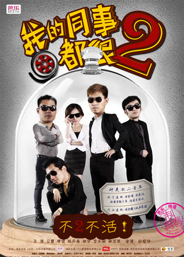 我的同事都很2 海报 高清在线观看