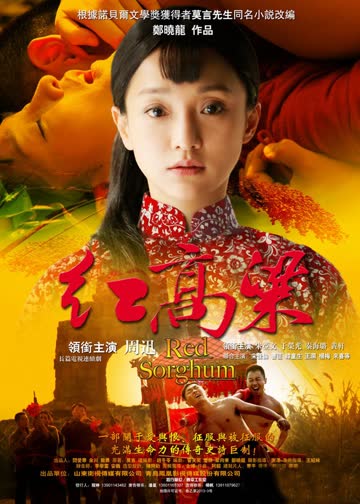 红高粱 海报 高清在线观看